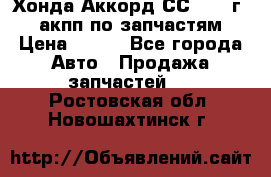 Хонда Аккорд СС7 1994г 2,0 акпп по запчастям. › Цена ­ 500 - Все города Авто » Продажа запчастей   . Ростовская обл.,Новошахтинск г.